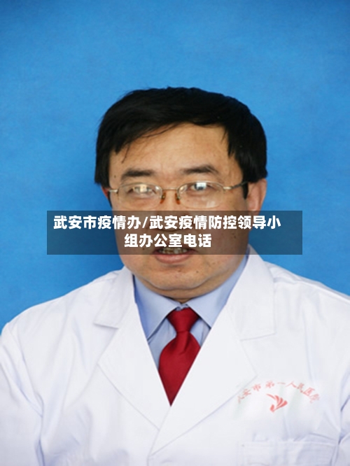 武安市疫情办/武安疫情防控领导小组办公室电话-第1张图片