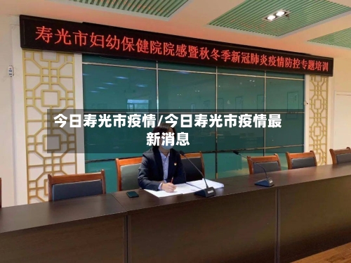 今日寿光市疫情/今日寿光市疫情最新消息-第1张图片
