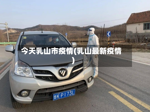 今天乳山市疫情(乳山最新疫情)-第2张图片