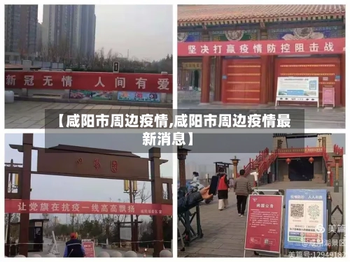 【咸阳市周边疫情,咸阳市周边疫情最新消息】-第2张图片