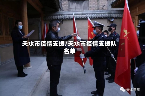 天水市疫情支援/天水市疫情支援队名单-第2张图片