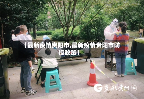 【最新疫情贵阳市,最新疫情贵阳市防控政策】-第3张图片