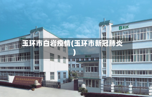 玉环市白岩疫情(玉环市新冠肺炎)-第2张图片