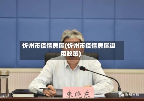 忻州市疫情房屋(忻州市疫情房屋退租政策)-第2张图片