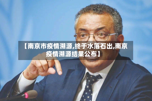 【南京市疫情溯源,终于水落石出,南京疫情溯源结果公布】-第1张图片