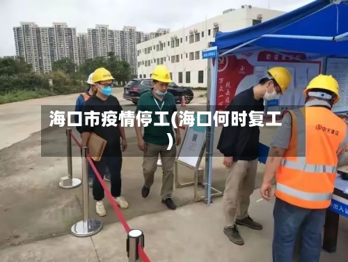 海口市疫情停工(海口何时复工)-第1张图片