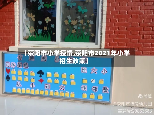 【荥阳市小学疫情,荥阳市2021年小学招生政策】-第1张图片