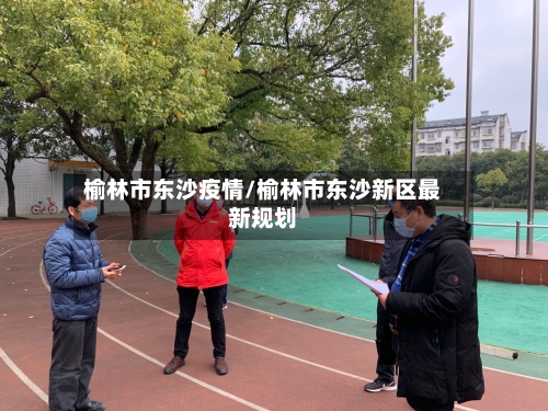 榆林市东沙疫情/榆林市东沙新区最新规划-第1张图片