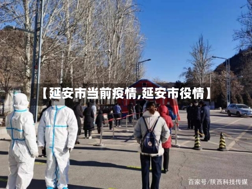 【延安市当前疫情,延安市役情】-第1张图片