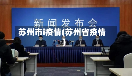 苏州市i疫情(苏州省疫情)-第2张图片