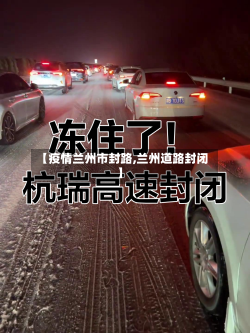 【疫情兰州市封路,兰州道路封闭】-第1张图片