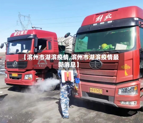 【滨州市湖滨疫情,滨州市湖滨疫情最新消息】-第3张图片