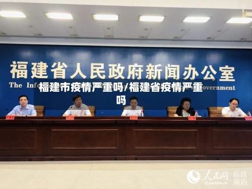 福建市疫情严重吗/福建省疫情严重吗-第1张图片