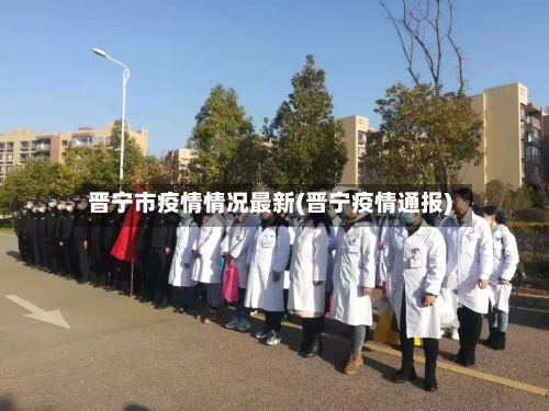 晋宁市疫情情况最新(晋宁疫情通报)-第1张图片