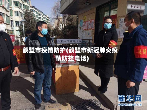 鹤壁市疫情防护(鹤壁市新冠肺炎疫情防控电话)-第1张图片