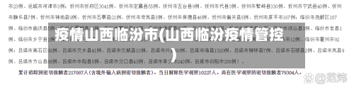 疫情山西临汾市(山西临汾疫情管控)-第2张图片