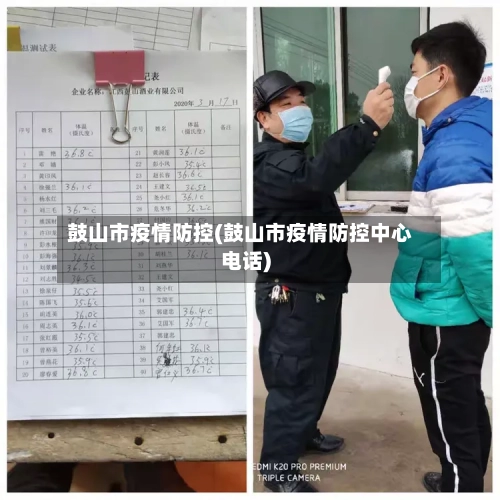 鼓山市疫情防控(鼓山市疫情防控中心电话)-第1张图片