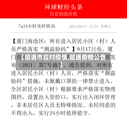 【昭通市应对疫情,昭通疫情公告】-第2张图片