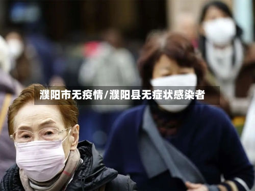 濮阳市无疫情/濮阳县无症状感染者-第1张图片