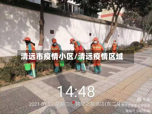 清远市疫情小区/清远疫情区域-第1张图片
