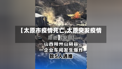 【太原市疫情死亡,太原突发疫情】-第2张图片