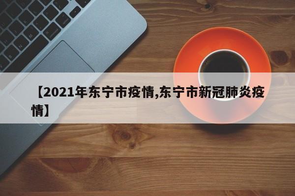 【2021年东宁市疫情,东宁市新冠肺炎疫情】