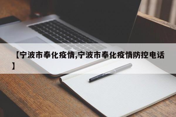 【宁波市奉化疫情,宁波市奉化疫情防控电话】