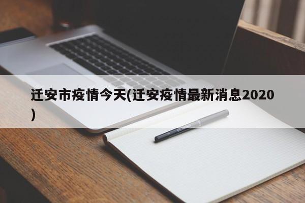 迁安市疫情今天(迁安疫情最新消息2020)