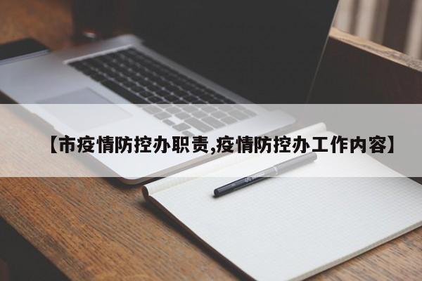 【市疫情防控办职责,疫情防控办工作内容】