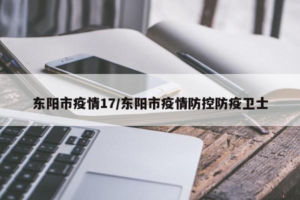 东阳市疫情17/东阳市疫情防控防疫卫士