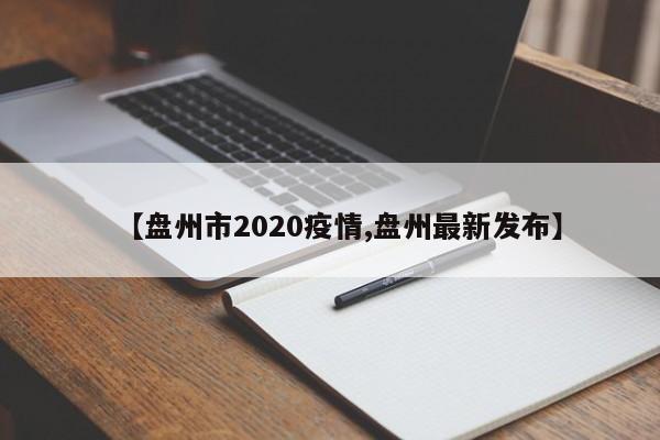 【盘州市2020疫情,盘州最新发布】