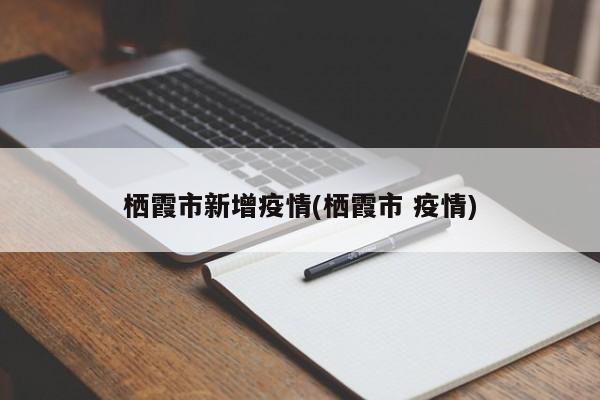 栖霞市新增疫情(栖霞市 疫情)
