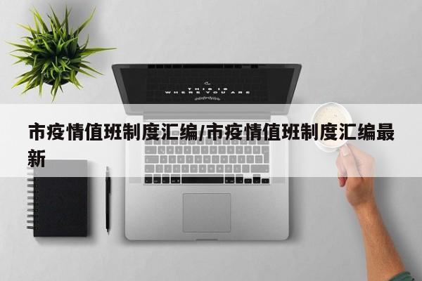 市疫情值班制度汇编/市疫情值班制度汇编最新