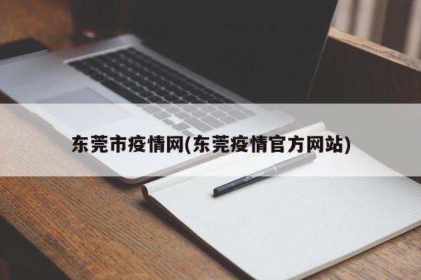 东莞市疫情网(东莞疫情官方网站)