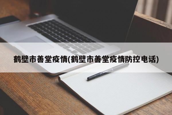 鹤壁市善堂疫情(鹤壁市善堂疫情防控电话)